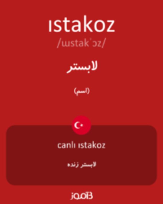  تصویر ıstakoz - دیکشنری انگلیسی بیاموز