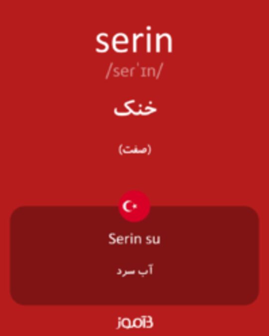  تصویر serin - دیکشنری انگلیسی بیاموز