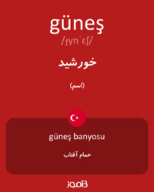  تصویر güneş - دیکشنری انگلیسی بیاموز