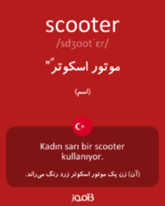  تصویر scooter - دیکشنری انگلیسی بیاموز