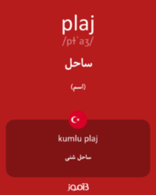  تصویر plaj - دیکشنری انگلیسی بیاموز