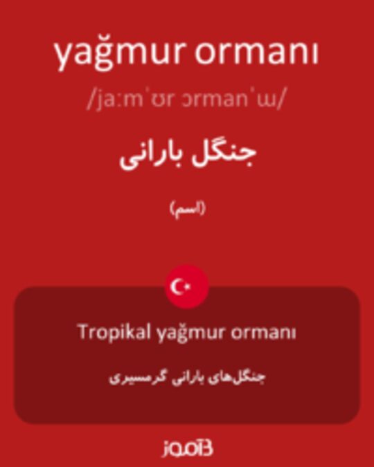  تصویر yağmur ormanı - دیکشنری انگلیسی بیاموز