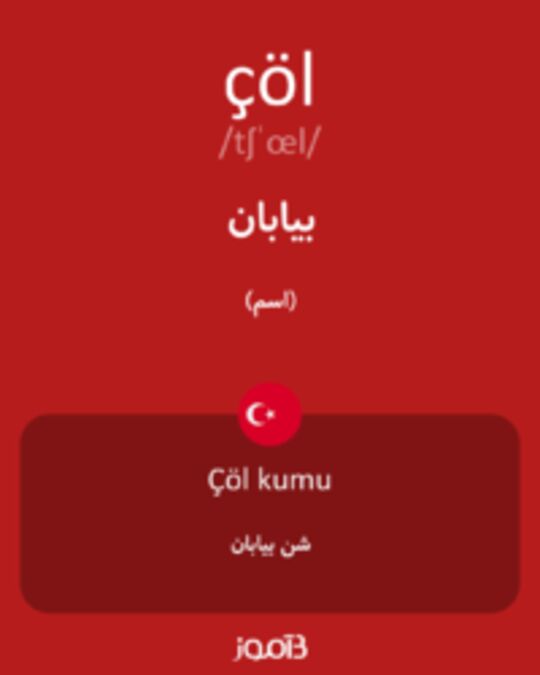  تصویر çöl - دیکشنری انگلیسی بیاموز