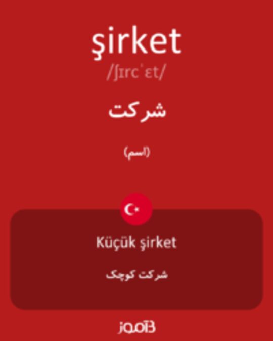  تصویر şirket - دیکشنری انگلیسی بیاموز