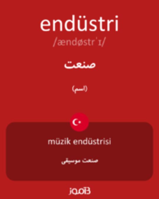  تصویر endüstri - دیکشنری انگلیسی بیاموز