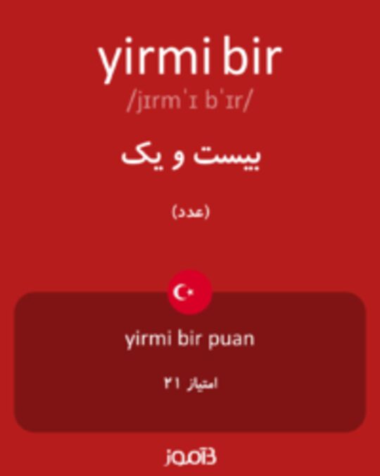  تصویر yirmi bir - دیکشنری انگلیسی بیاموز