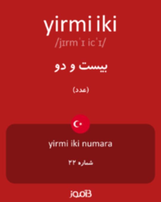  تصویر yirmi iki - دیکشنری انگلیسی بیاموز