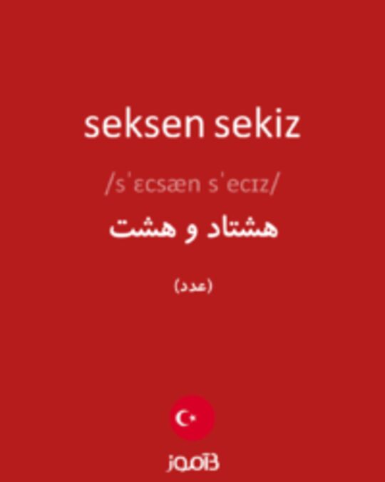  تصویر seksen sekiz - دیکشنری انگلیسی بیاموز