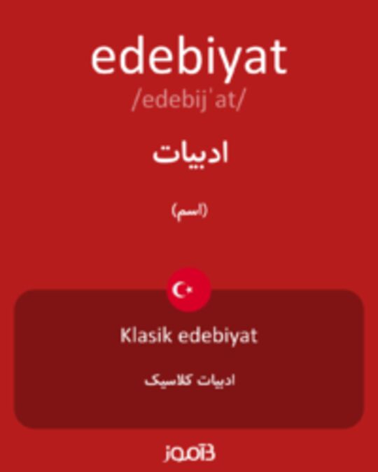  تصویر edebiyat - دیکشنری انگلیسی بیاموز