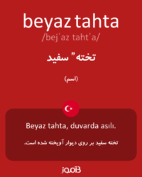  تصویر beyaz tahta - دیکشنری انگلیسی بیاموز