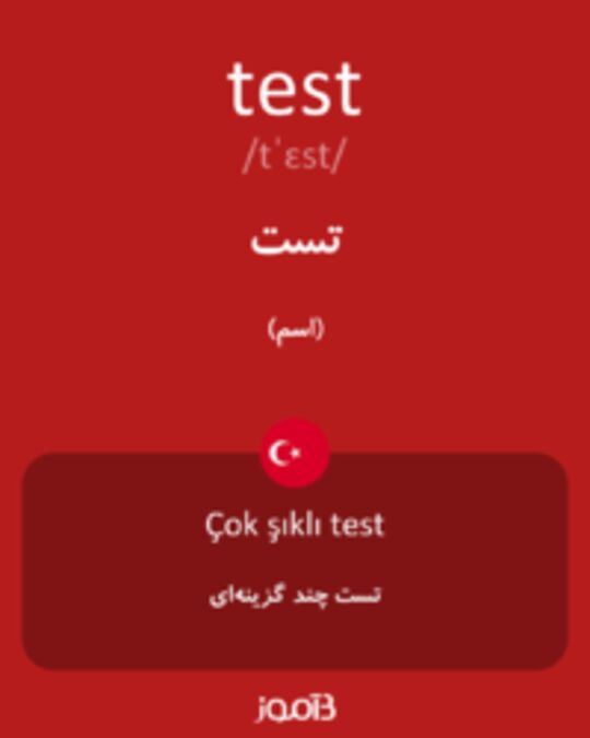  تصویر test - دیکشنری انگلیسی بیاموز