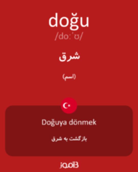  تصویر doğu - دیکشنری انگلیسی بیاموز