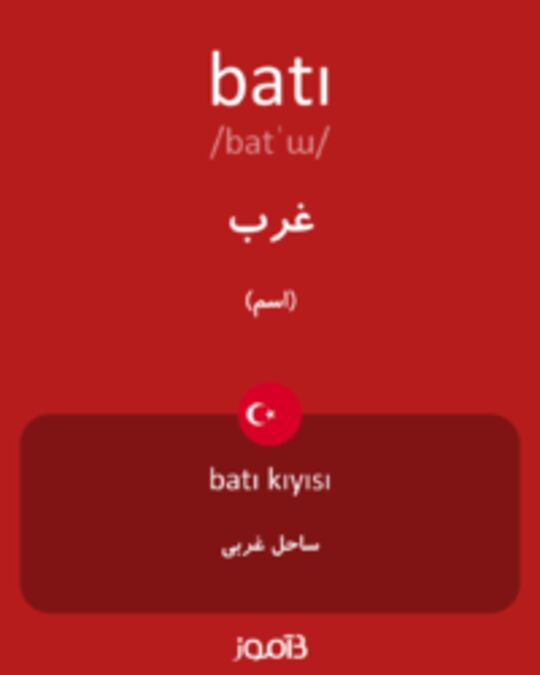  تصویر batı - دیکشنری انگلیسی بیاموز