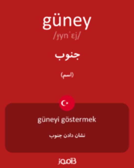  تصویر güney - دیکشنری انگلیسی بیاموز