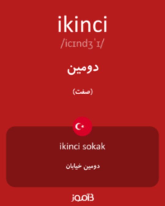  تصویر ikinci - دیکشنری انگلیسی بیاموز