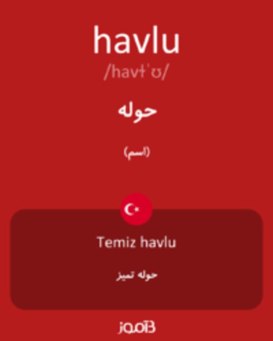  تصویر havlu - دیکشنری انگلیسی بیاموز