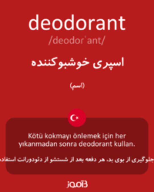  تصویر deodorant - دیکشنری انگلیسی بیاموز