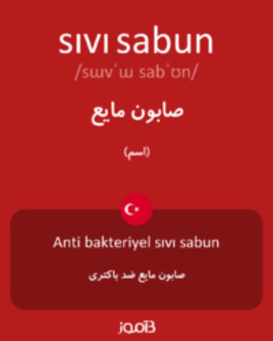  تصویر sıvı sabun - دیکشنری انگلیسی بیاموز