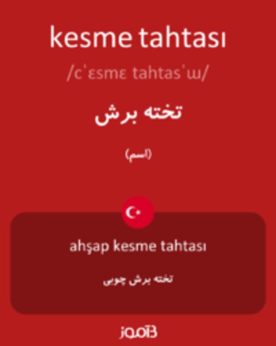  تصویر kesme tahtası - دیکشنری انگلیسی بیاموز