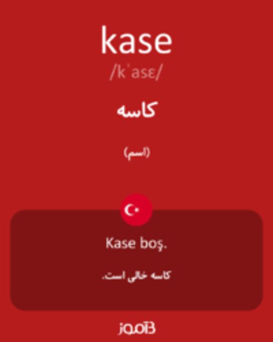  تصویر kase - دیکشنری انگلیسی بیاموز