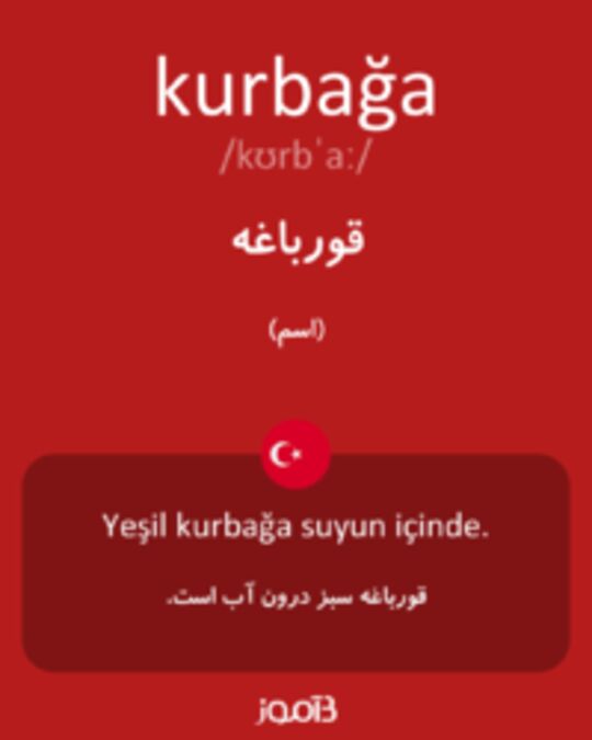  تصویر kurbağa - دیکشنری انگلیسی بیاموز