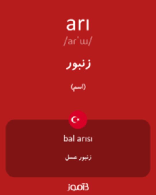  تصویر arı - دیکشنری انگلیسی بیاموز