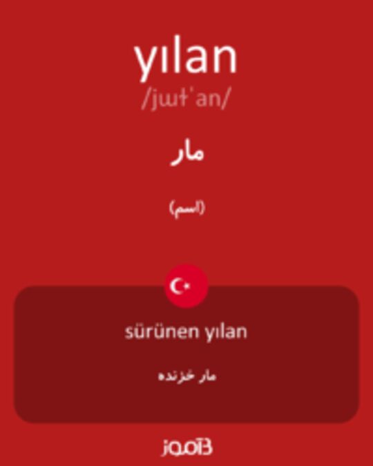  تصویر yılan - دیکشنری انگلیسی بیاموز