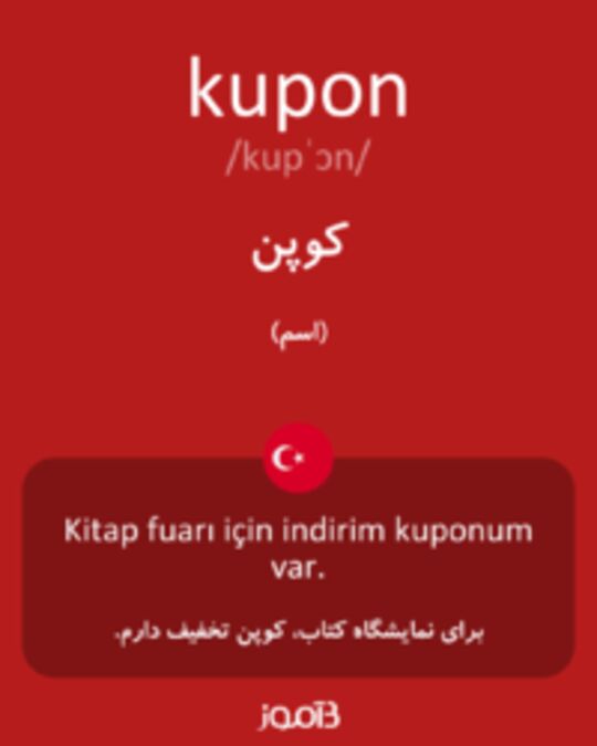  تصویر kupon - دیکشنری انگلیسی بیاموز