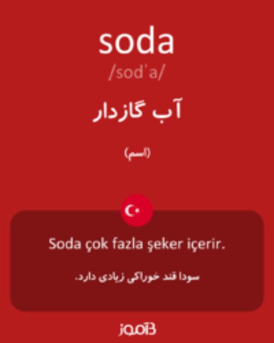  تصویر soda - دیکشنری انگلیسی بیاموز