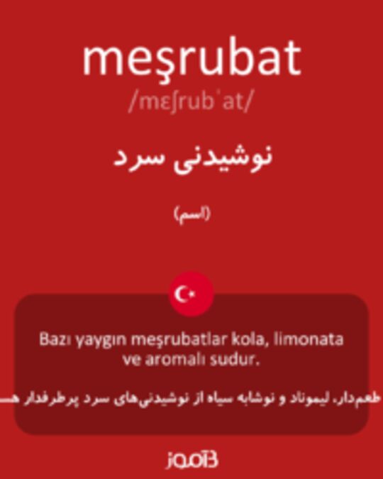  تصویر meşrubat - دیکشنری انگلیسی بیاموز