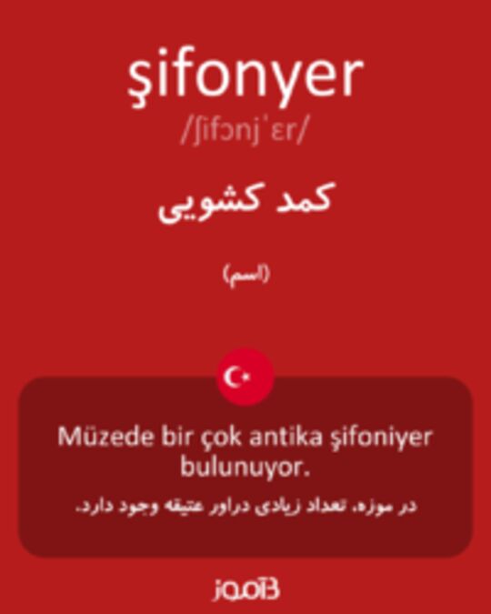  تصویر şifonyer - دیکشنری انگلیسی بیاموز