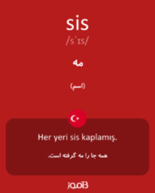  تصویر sis - دیکشنری انگلیسی بیاموز