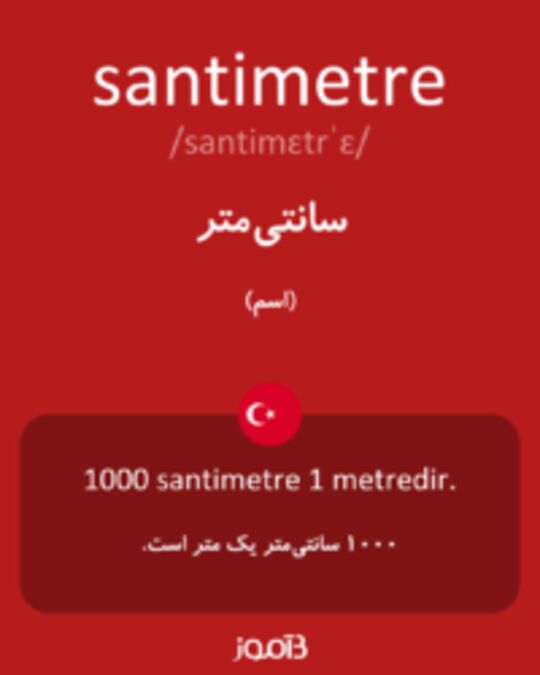  تصویر santimetre - دیکشنری انگلیسی بیاموز