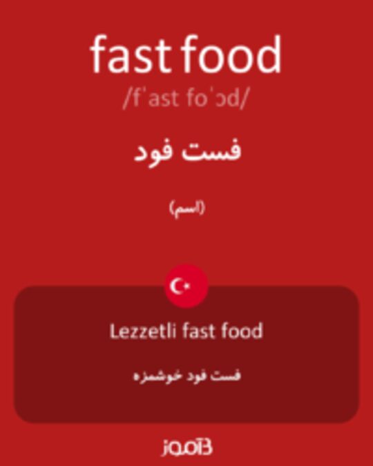  تصویر fast food - دیکشنری انگلیسی بیاموز