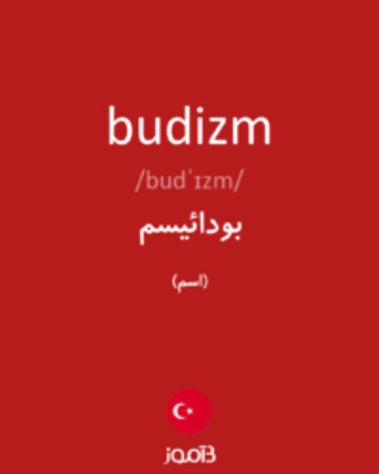  تصویر budizm - دیکشنری انگلیسی بیاموز