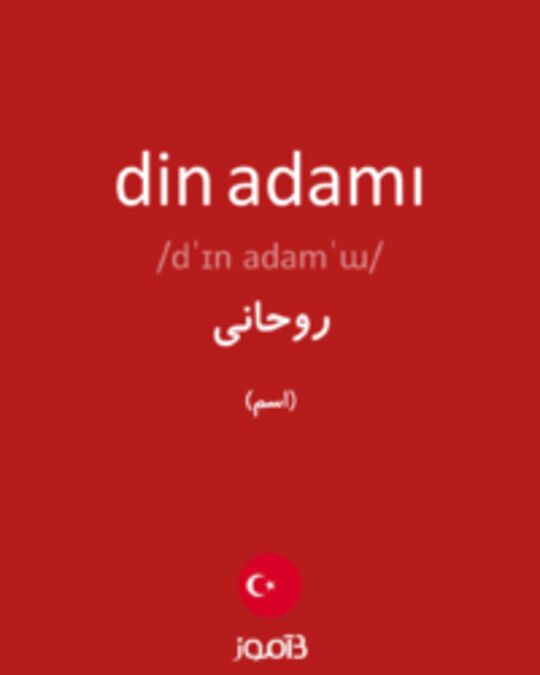  تصویر din adamı - دیکشنری انگلیسی بیاموز