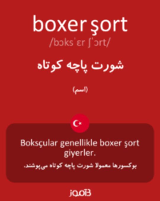  تصویر boxer şort - دیکشنری انگلیسی بیاموز