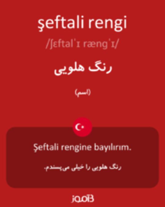  تصویر şeftali rengi - دیکشنری انگلیسی بیاموز