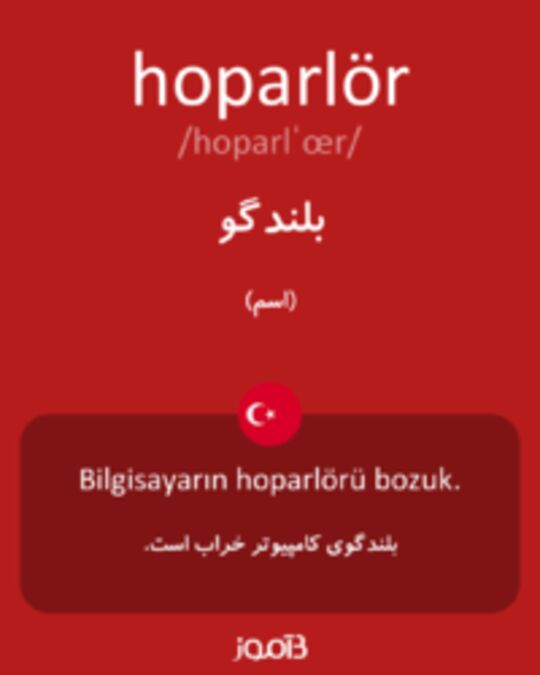  تصویر hoparlör - دیکشنری انگلیسی بیاموز