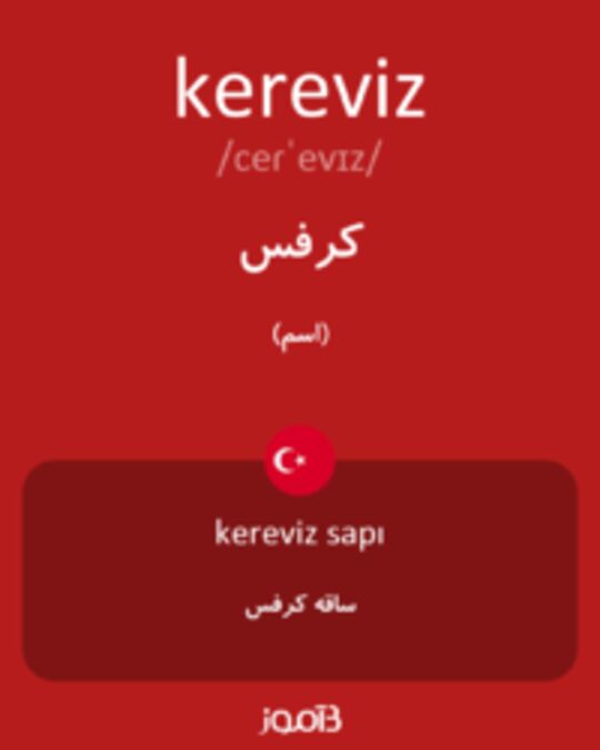  تصویر kereviz - دیکشنری انگلیسی بیاموز