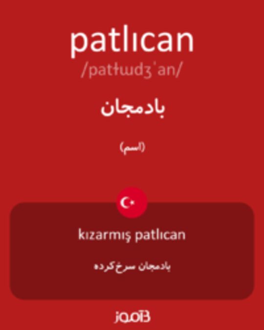  تصویر patlıcan - دیکشنری انگلیسی بیاموز