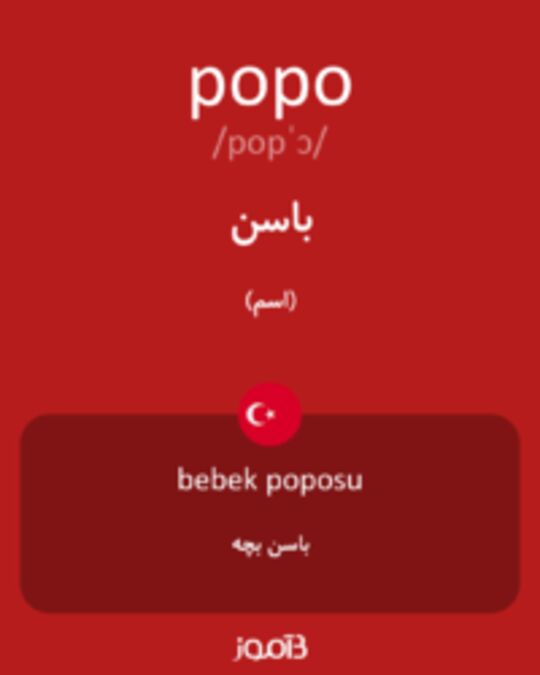  تصویر popo - دیکشنری انگلیسی بیاموز