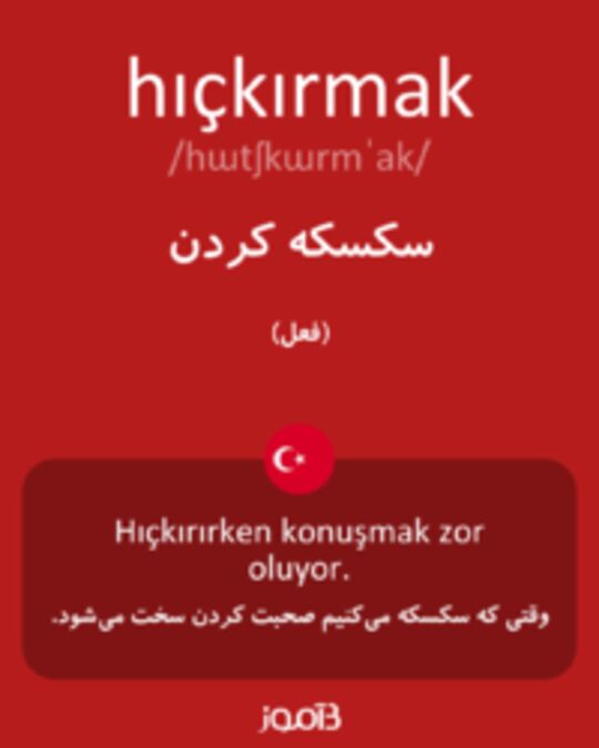  تصویر hıçkırmak - دیکشنری انگلیسی بیاموز