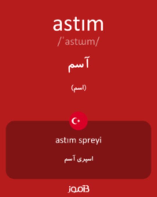  تصویر astım - دیکشنری انگلیسی بیاموز