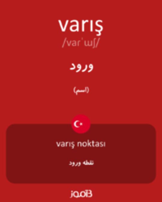  تصویر varış - دیکشنری انگلیسی بیاموز