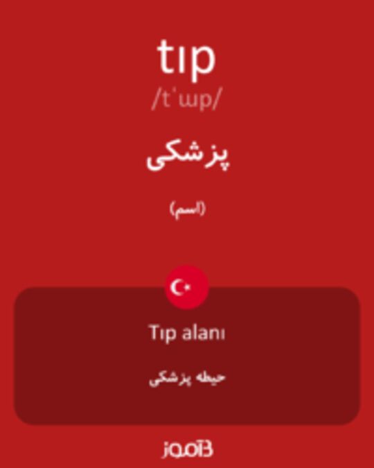  تصویر tıp - دیکشنری انگلیسی بیاموز