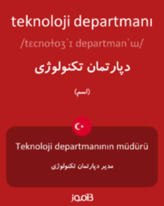  تصویر teknoloji departmanı - دیکشنری انگلیسی بیاموز