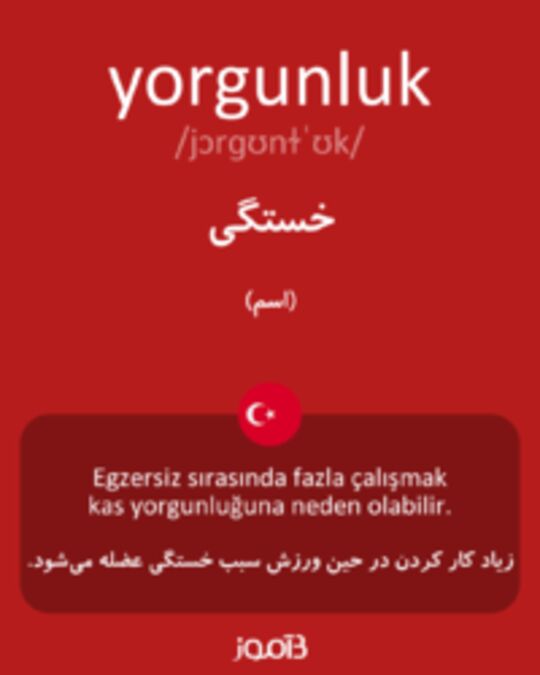  تصویر yorgunluk - دیکشنری انگلیسی بیاموز