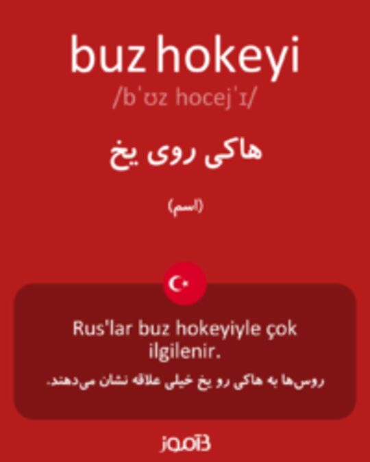  تصویر buz hokeyi - دیکشنری انگلیسی بیاموز