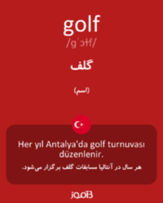  تصویر golf - دیکشنری انگلیسی بیاموز